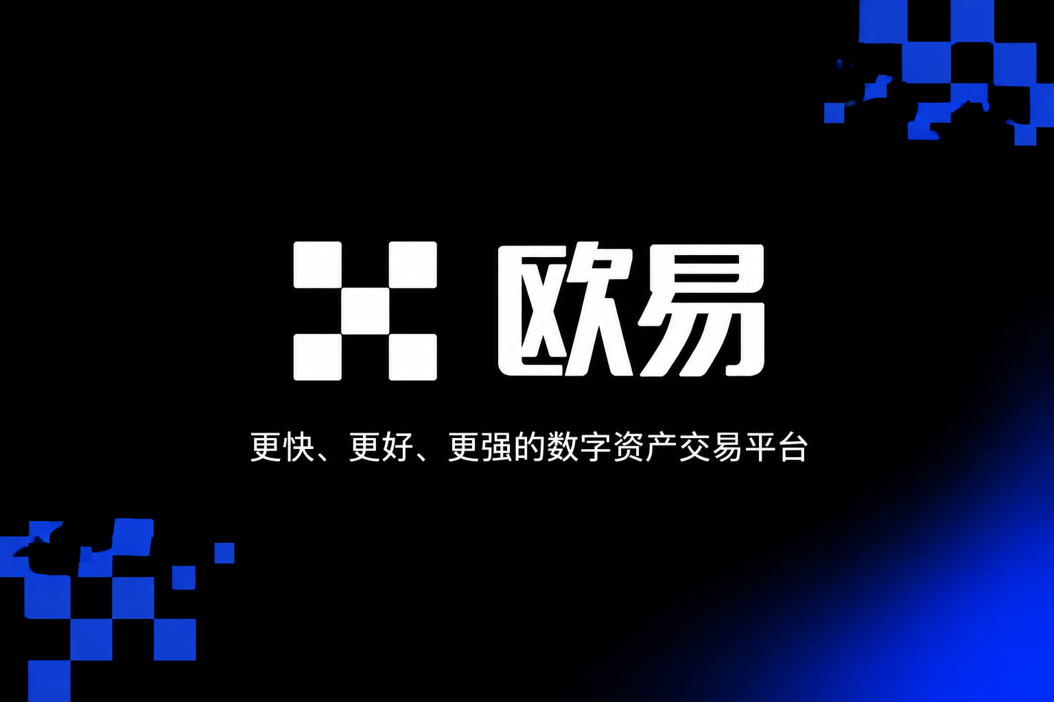 欧交易所app官方网站交易平台手机应用界面展示
